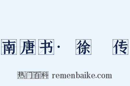 南唐书·徐玠传是什么意思的图片